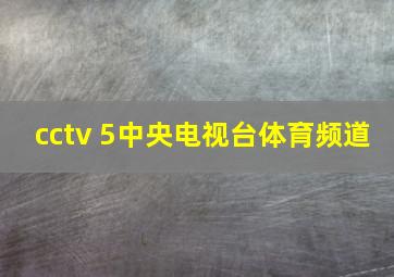 cctv 5中央电视台体育频道